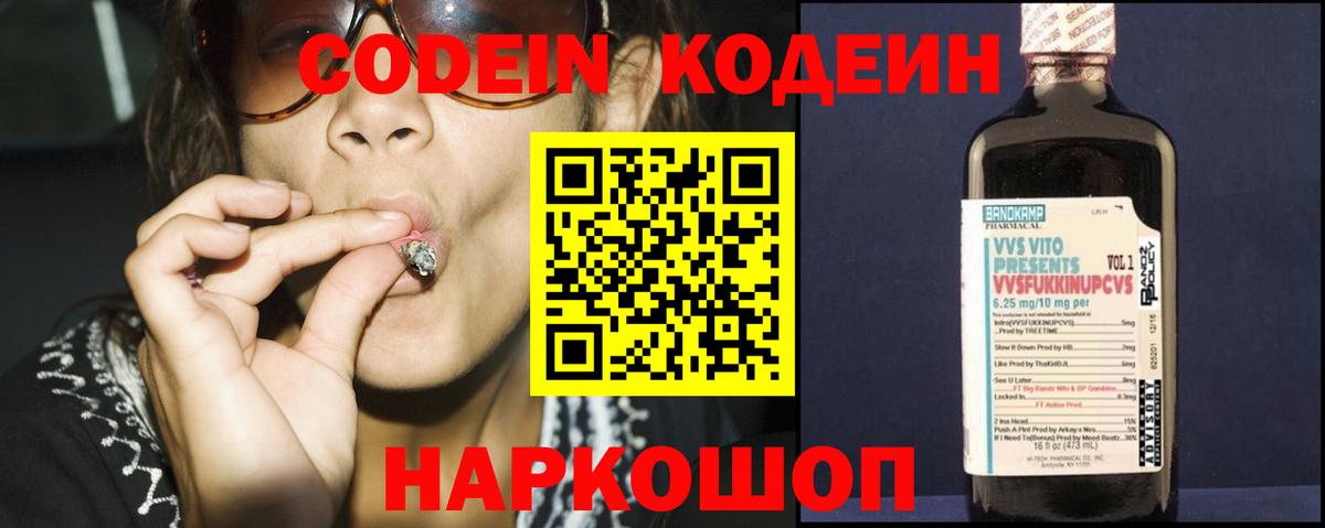 Кодеиновый сироп Lean напиток Lean (лин)  Вход с VPN  дарнет шоп  Codein Purple Drank  Елизово 
